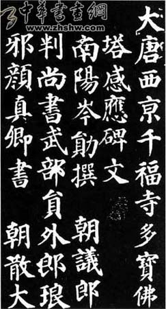 颜真卿作品欣赏　《多宝塔碑》