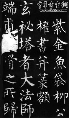 柳公权作品欣赏　《玄秘塔碑》