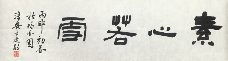 书法之理 关乎神韵