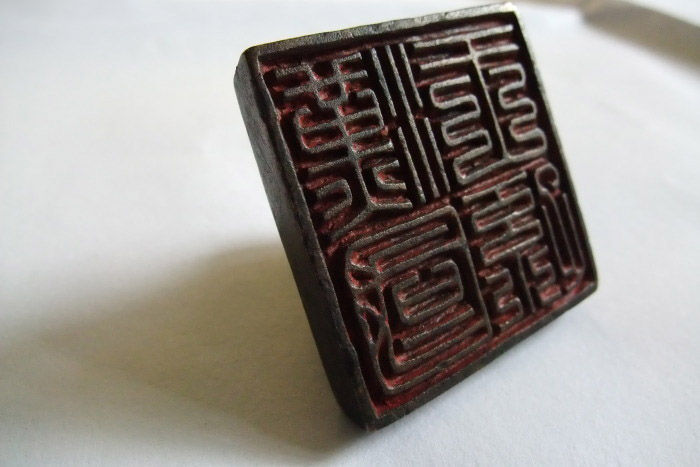 金代青铜印章究竟是哪位“汉国王孙”所持？